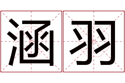 涵羽名字寓意