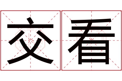 交看名字寓意