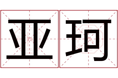 亚珂名字寓意