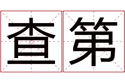 查第名字寓意 查第名字寓意