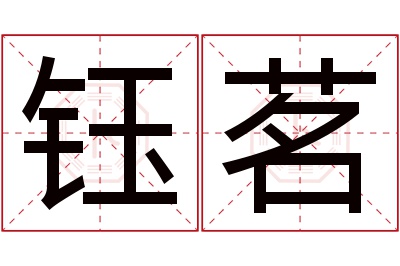 钰茗名字寓意