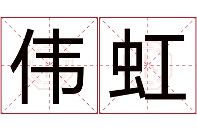 伟虹名字寓意