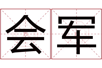 会军名字寓意