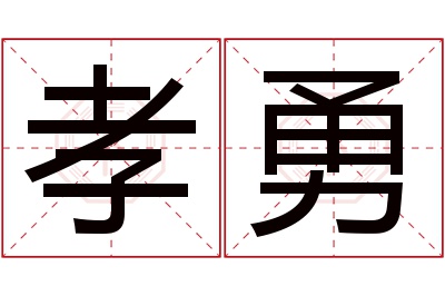 孝勇名字寓意