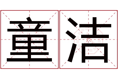 童洁名字寓意 童洁名字寓意