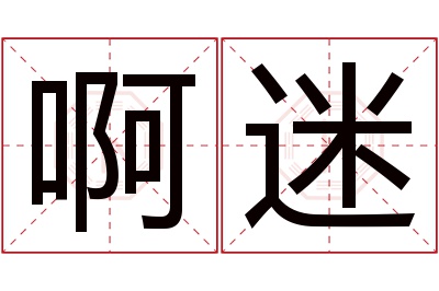 啊迷名字寓意 啊迷名字寓意