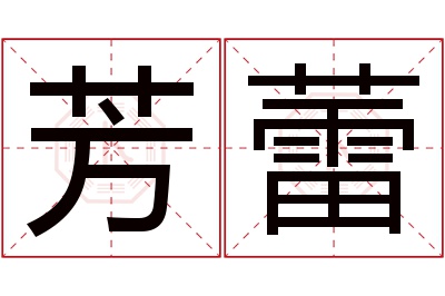 芳蕾名字寓意