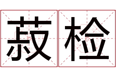 菽检名字寓意 菽检名字寓意