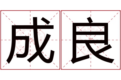 成良名字寓意