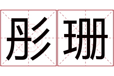 彤珊名字寓意