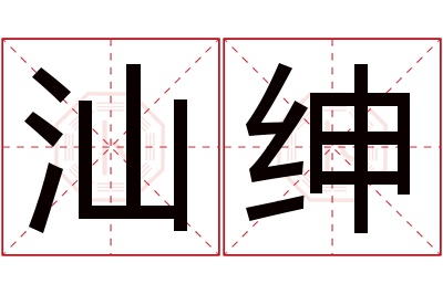 汕绅名字寓意