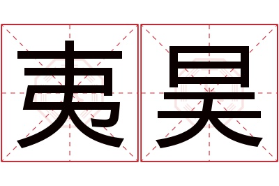 夷昊名字寓意 夷昊名字寓意