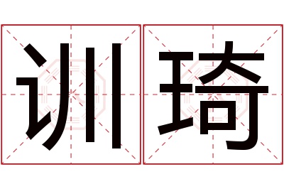 训琦名字寓意 训琦名字寓意
