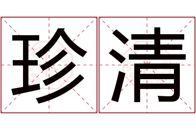 珍清名字寓意