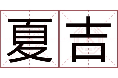 夏吉名字寓意 夏吉名字寓意