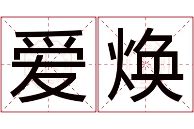 爱焕名字寓意