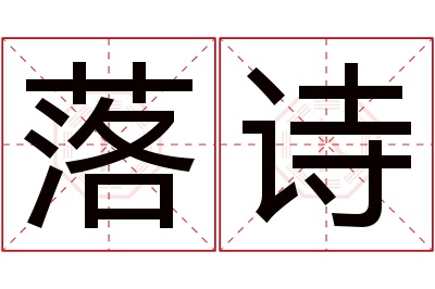 落诗名字寓意