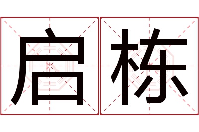 启栋名字寓意