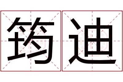 筠迪名字寓意