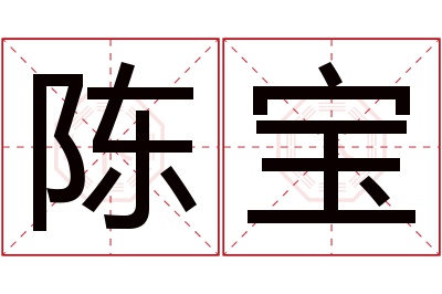 陈宝名字寓意