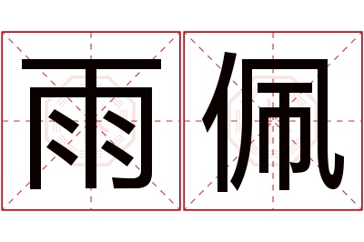 雨佩名字寓意