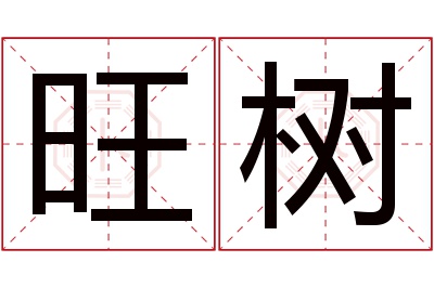 旺树名字寓意 旺树名字寓意