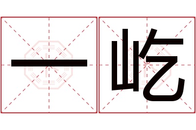 一屹名字寓意