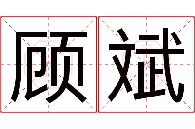 顾斌名字寓意 顾斌名字寓意