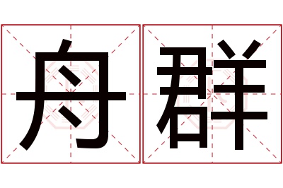 舟群名字寓意