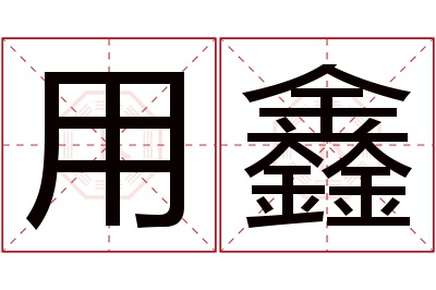 用鑫名字寓意