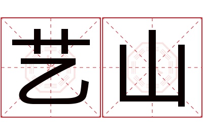 艺山名字寓意