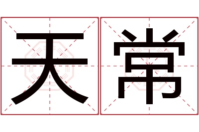 天常名字寓意 天常名字寓意