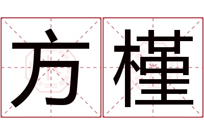 方槿名字寓意