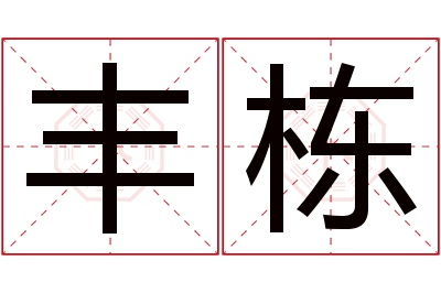 丰栋名字寓意