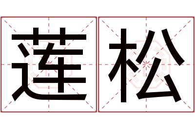 莲松名字寓意