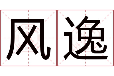 风逸名字寓意