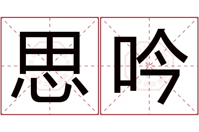 思吟名字寓意