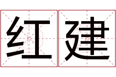 红建名字寓意