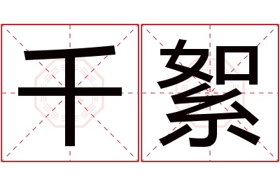 千絮名字寓意