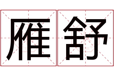 雁舒名字寓意