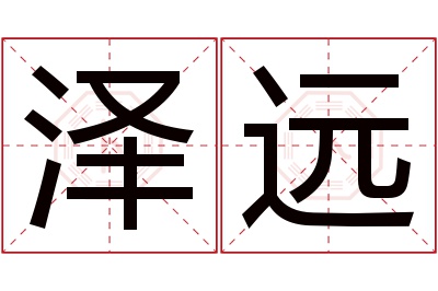 泽远名字寓意