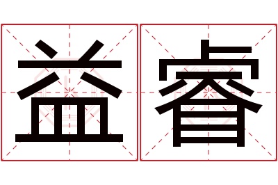 益睿名字寓意