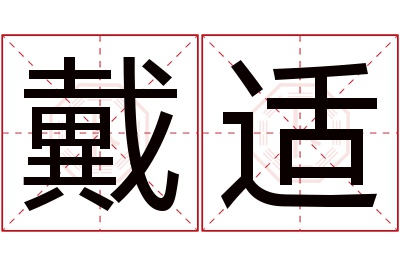 戴适名字寓意 戴适名字寓意