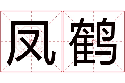 凤鹤名字寓意