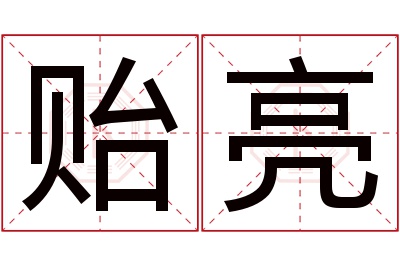 贻亮名字寓意