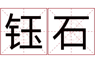 钰石名字寓意