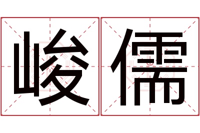 峻儒名字寓意