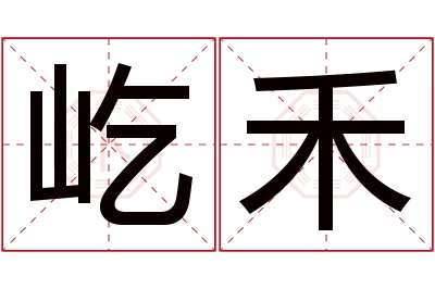 屹禾名字寓意