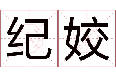 纪姣名字寓意 纪姣名字寓意