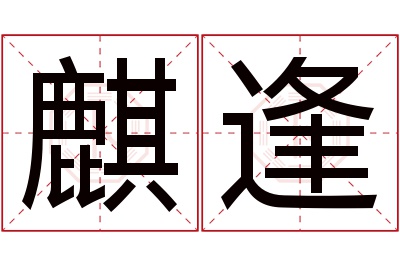 麒逢名字寓意